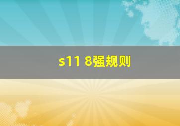 s11 8强规则